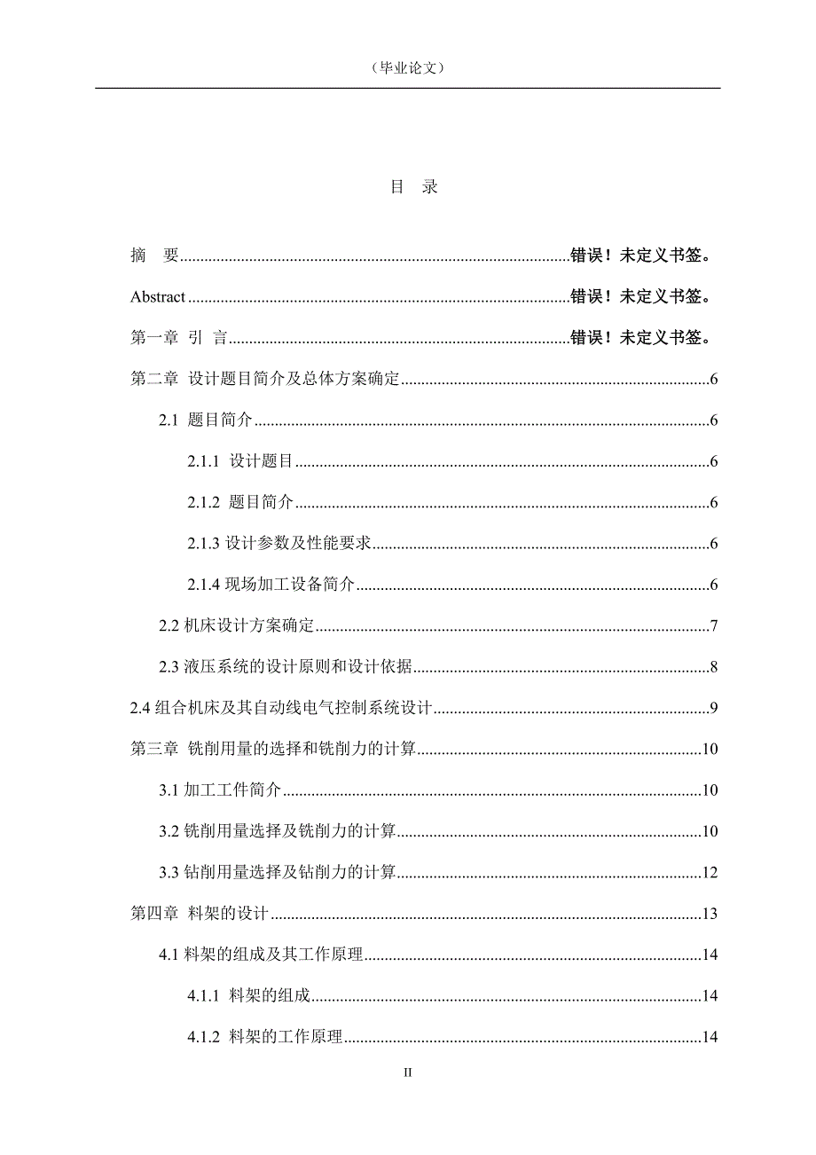 钻铣组合机床设计毕业设计.doc_第3页