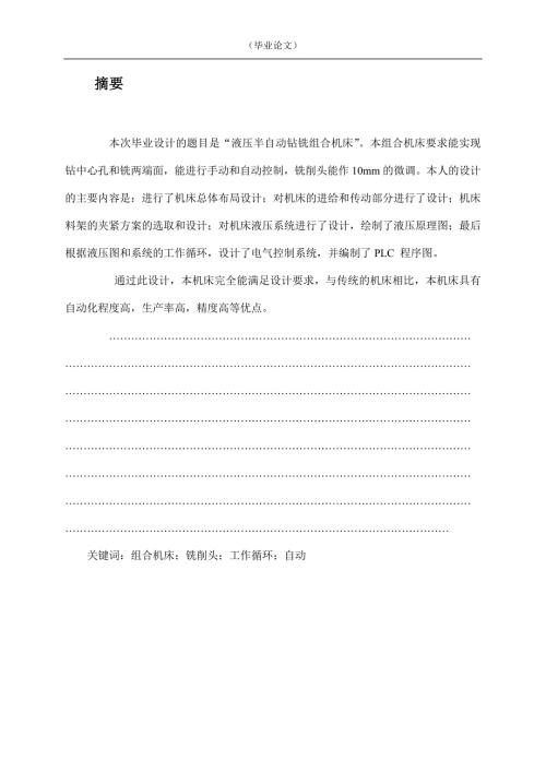 钻铣组合机床设计毕业设计.doc