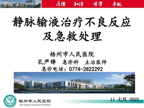 输液不良反应和急救处理.ppt