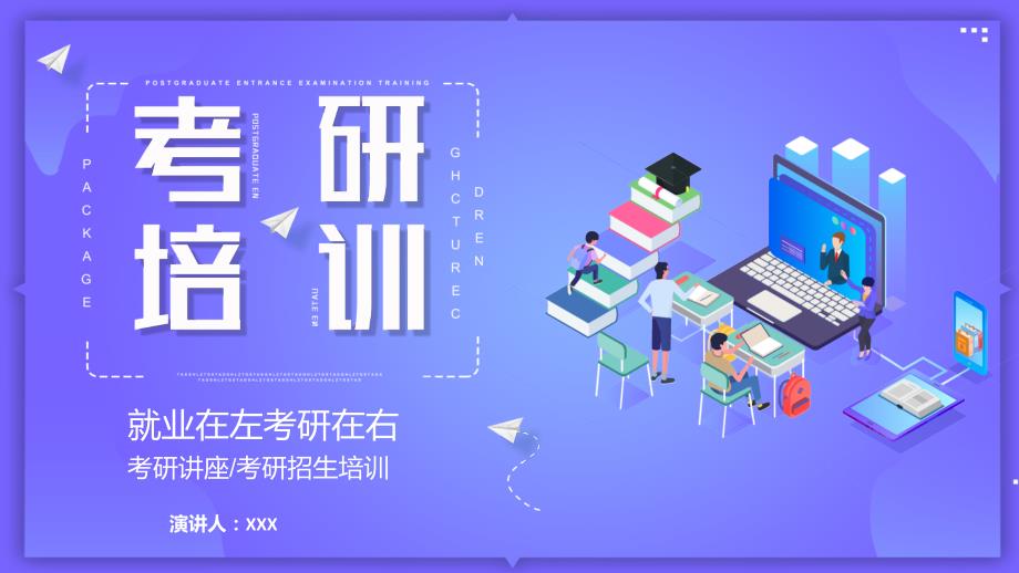 考研讲座考研招生培训动态ppt.pptx_第1页