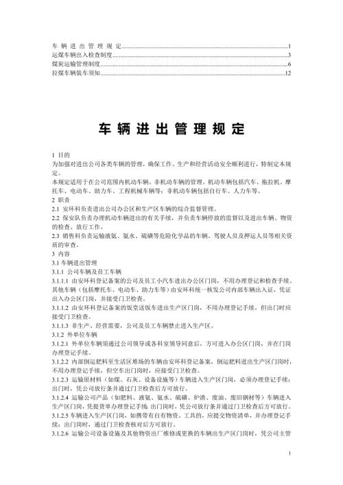 运煤车辆管理制度.doc