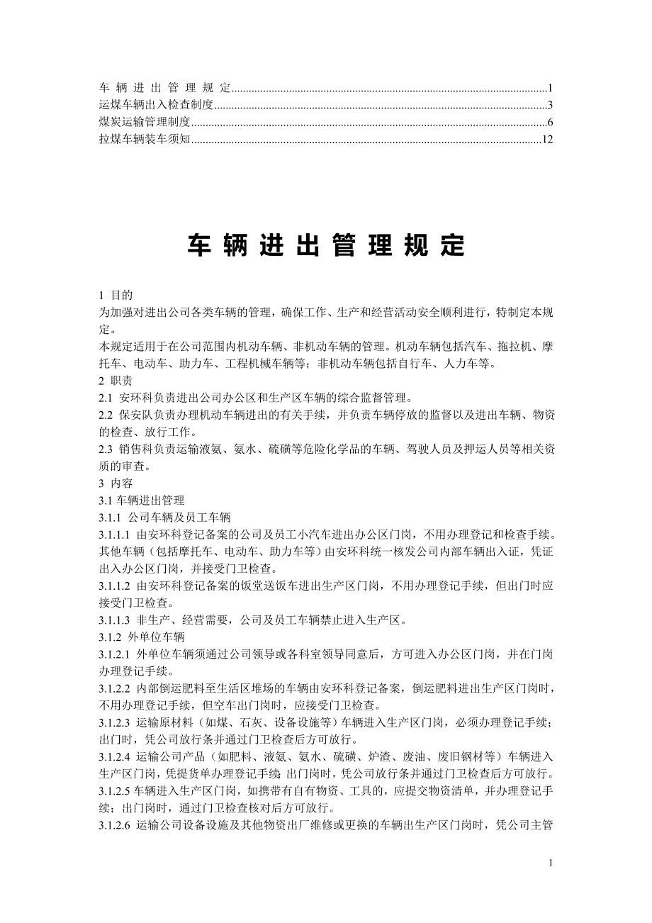 运煤车辆管理制度.doc_第1页
