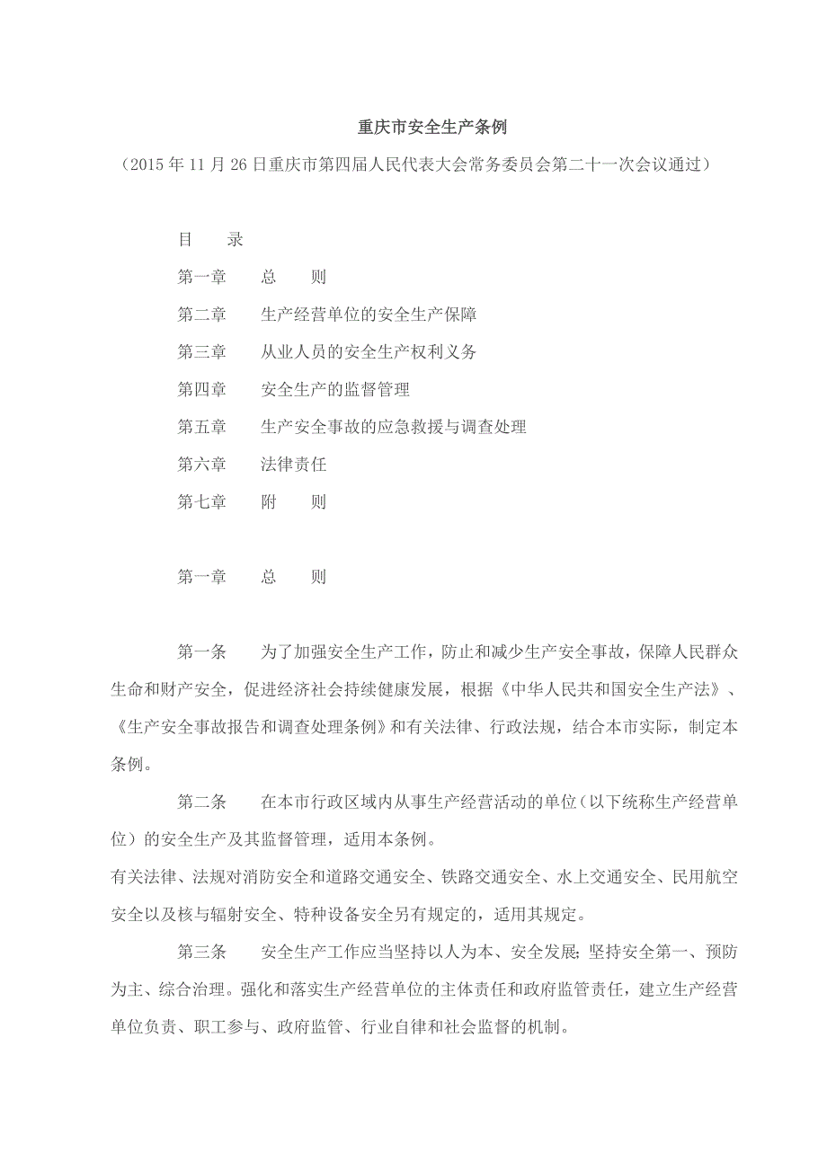 重庆安全生产条例.doc_第1页