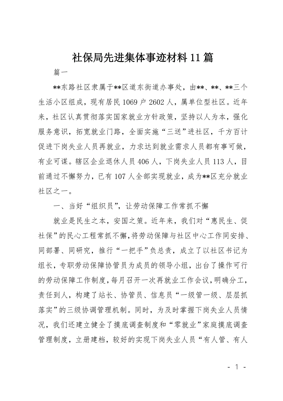 社保局先进集体事迹材料11篇.doc_第1页