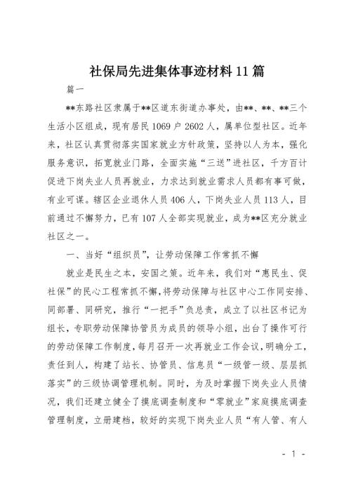 社保局先进集体事迹材料11篇.doc