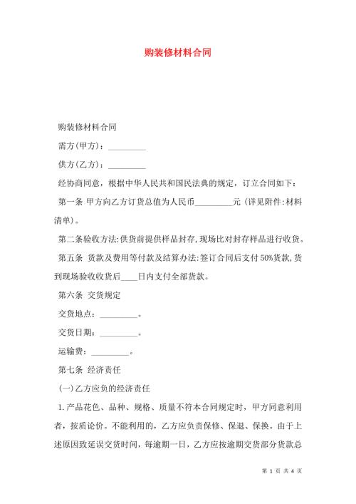 购装修材料合同.doc
