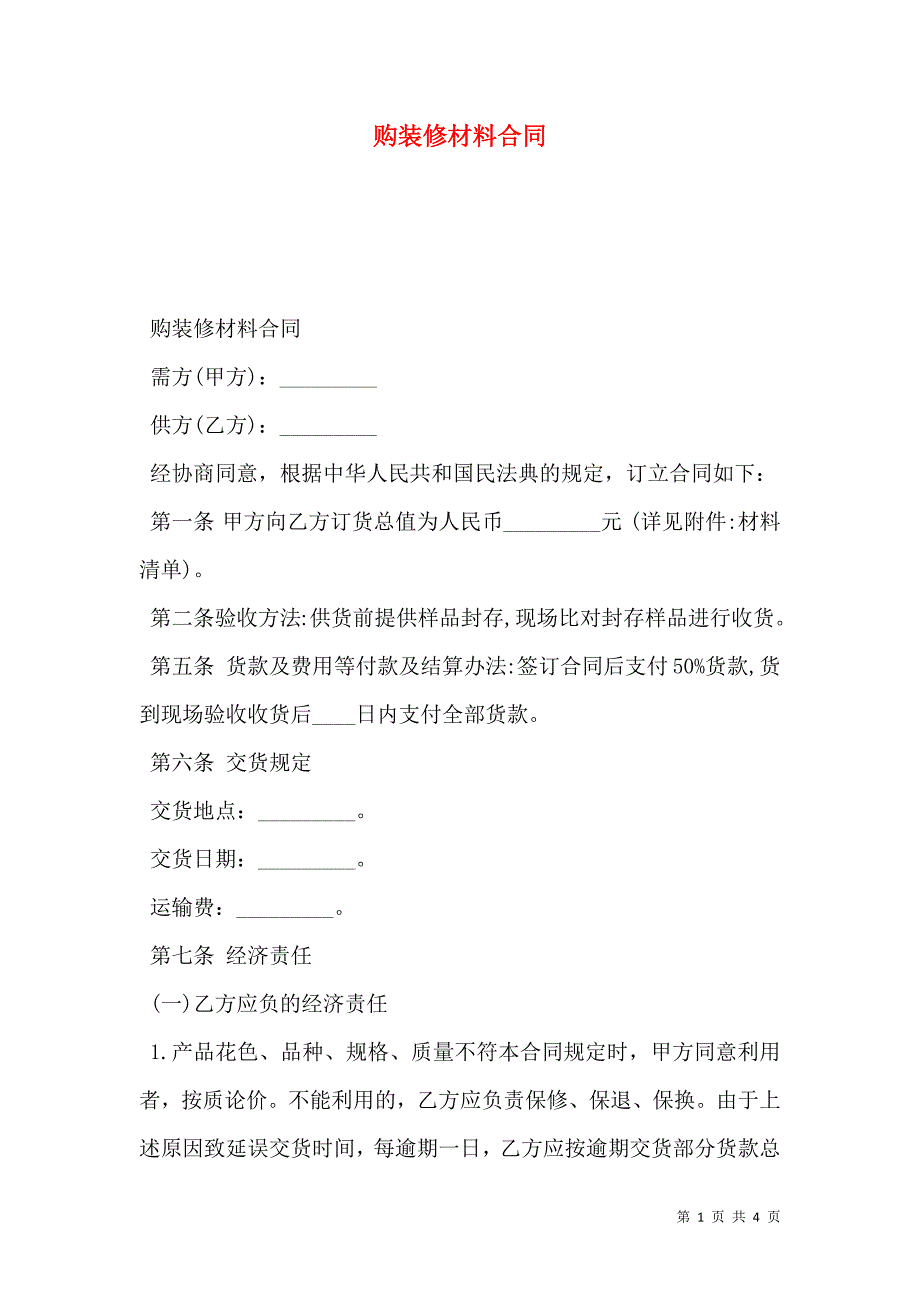 购装修材料合同.doc_第1页