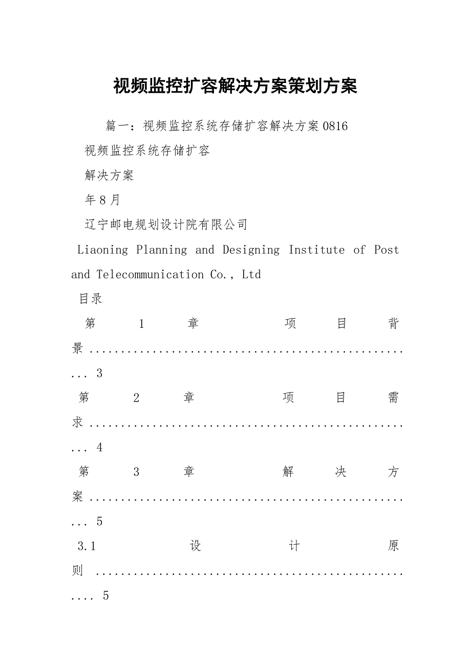 视频监控扩容解决方案策划方案.docx_第1页