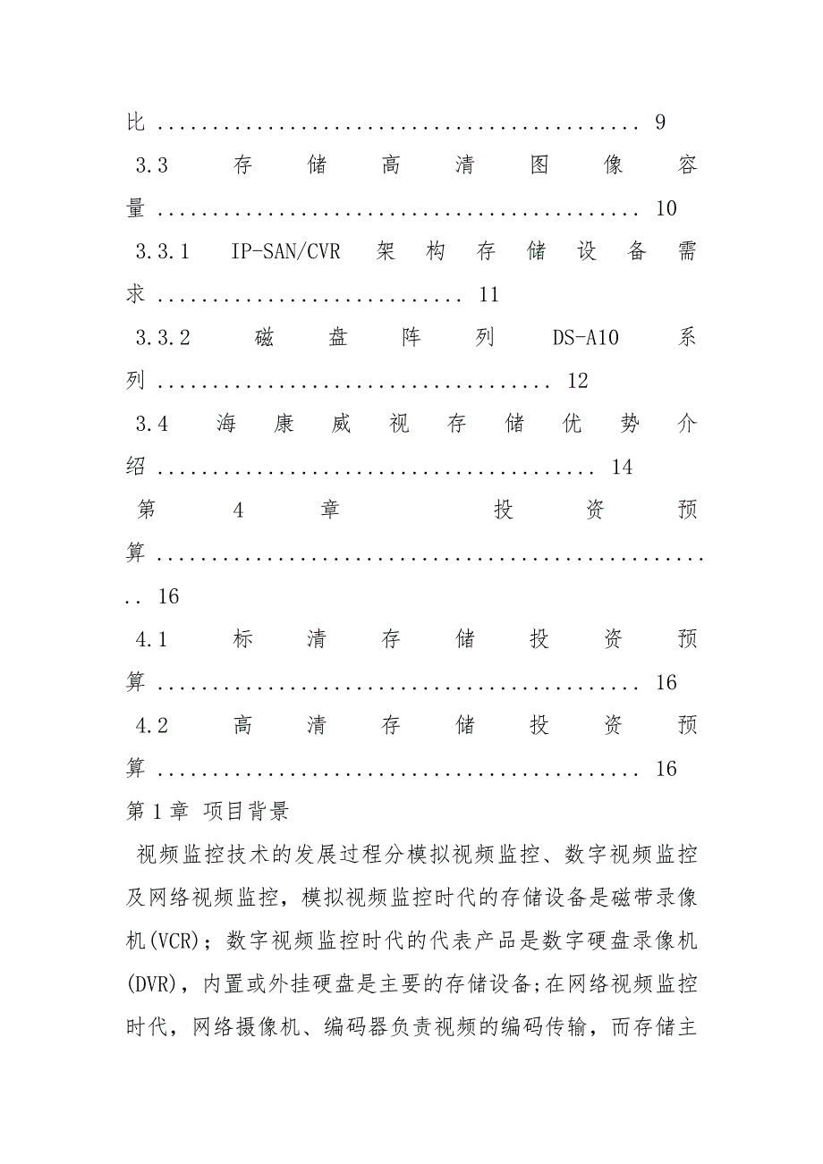 视频监控扩容解决方案策划方案.docx_第3页