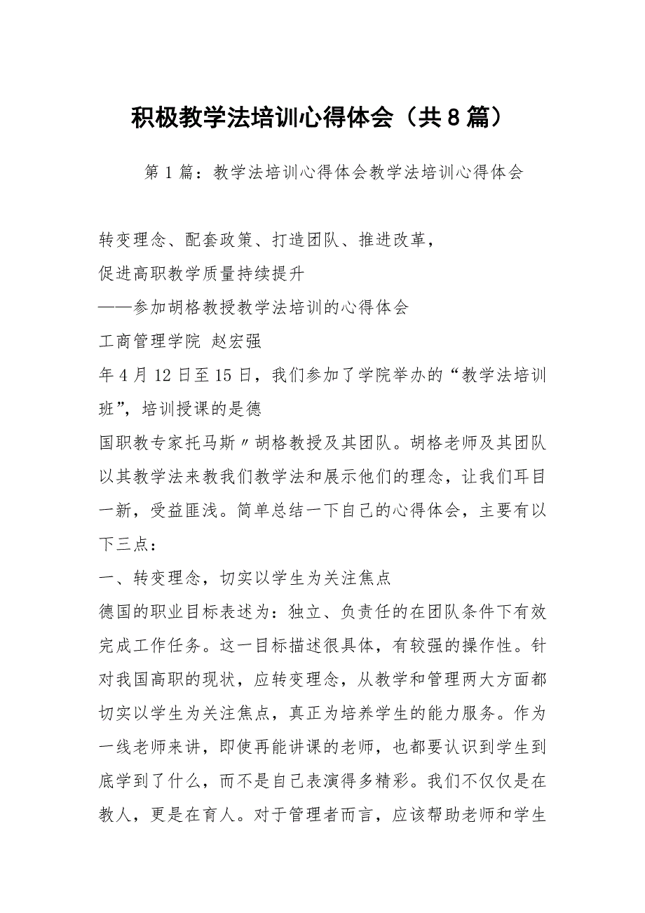 积极教学法培训心得体会共8篇.docx_第1页