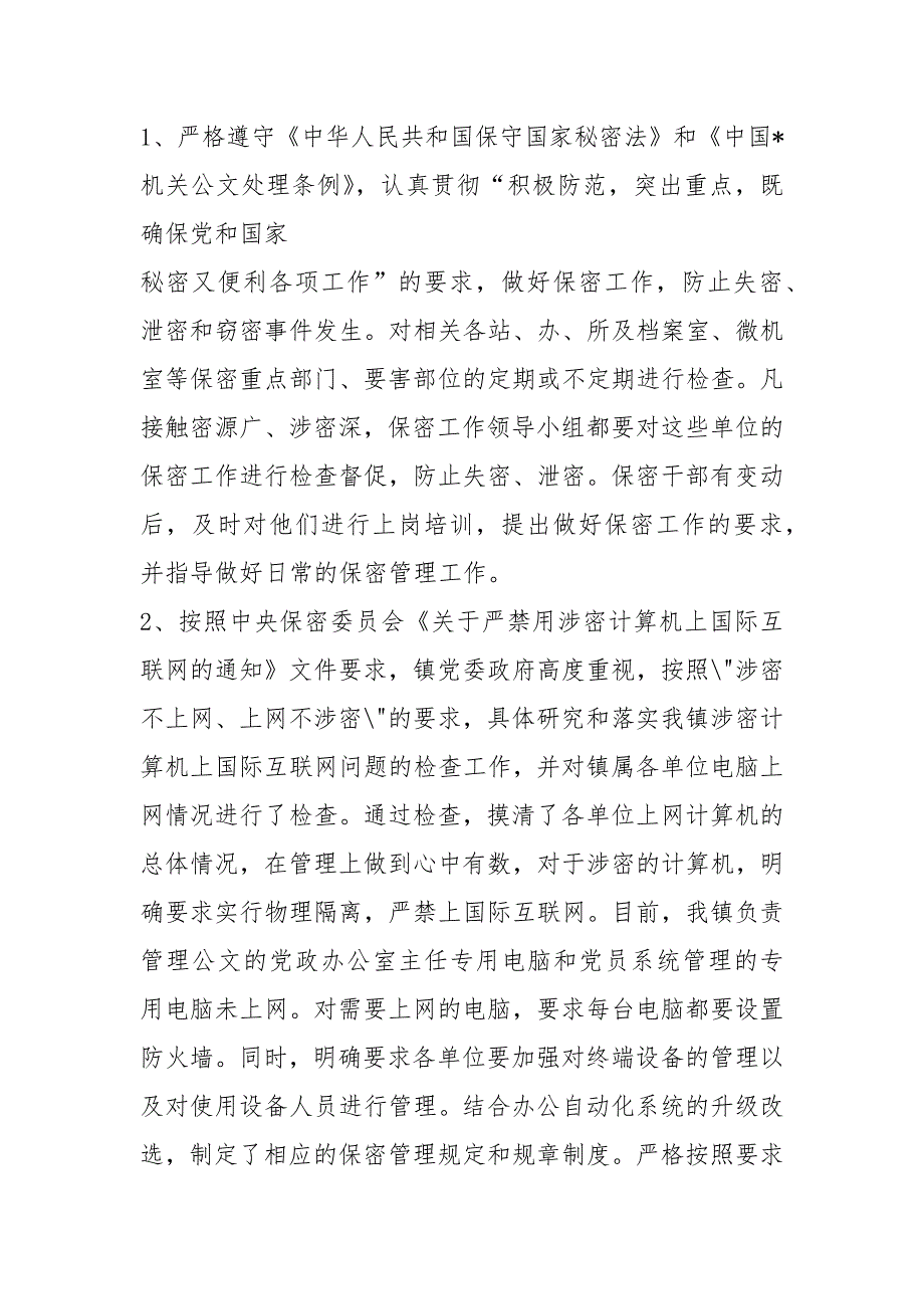 领导班子保密工作述职报告共7篇.docx_第2页