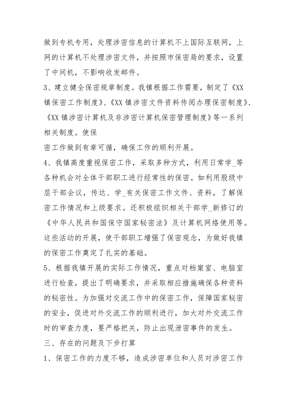 领导班子保密工作述职报告共7篇.docx_第3页