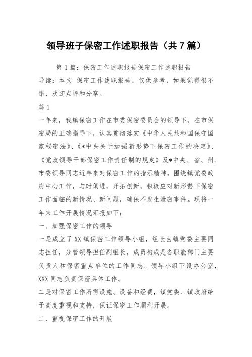 领导班子保密工作述职报告共7篇.docx