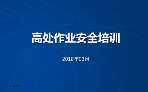 高处作业安全培训完整版.ppt
