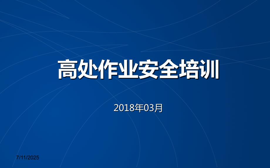 高处作业安全培训完整版.ppt_第1页