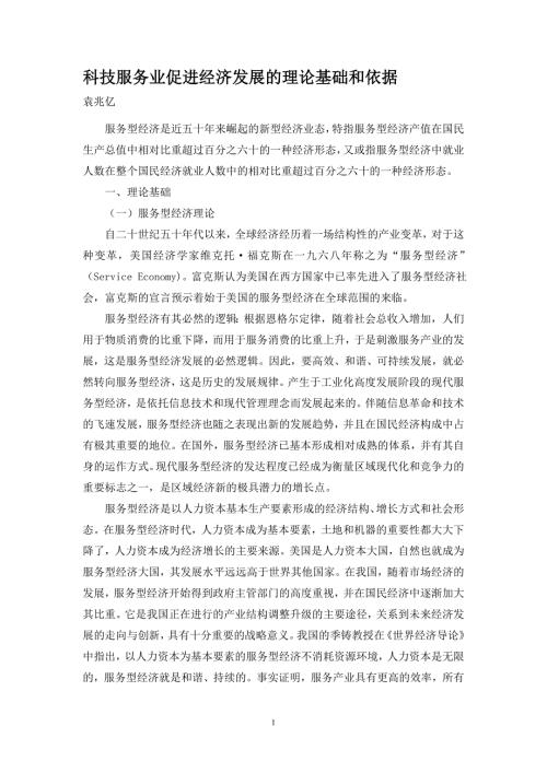 科技服务业促进经济发展的理论基础和依据.doc