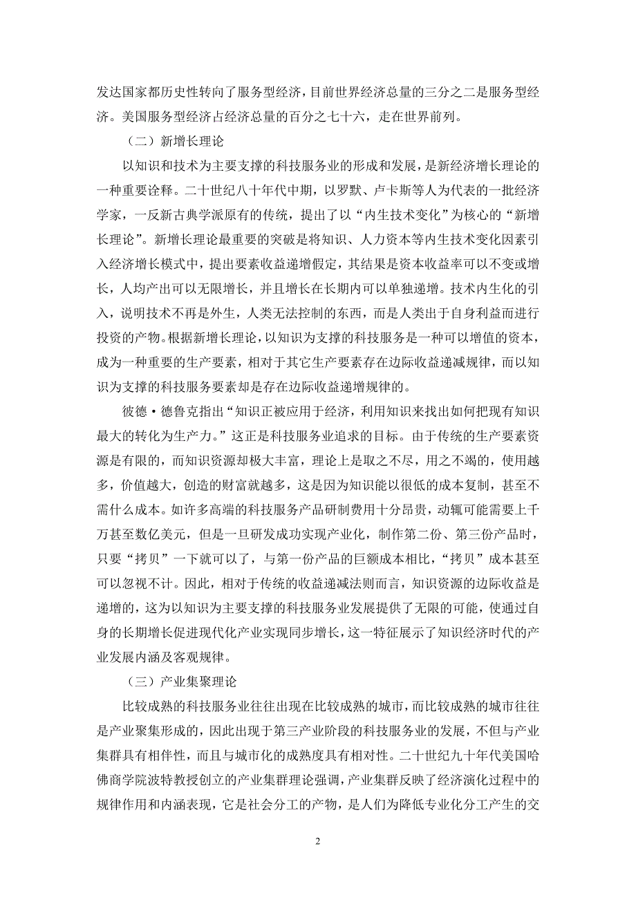 科技服务业促进经济发展的理论基础和依据.doc_第2页