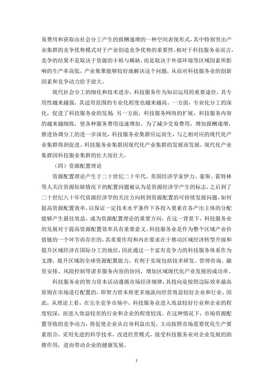 科技服务业促进经济发展的理论基础和依据.doc_第3页