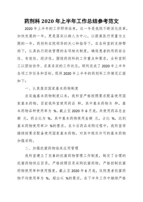 药剂科2020年上半年工作总结参考范文.docx