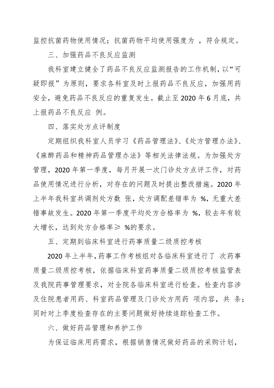 药剂科2020年上半年工作总结参考范文.docx_第2页