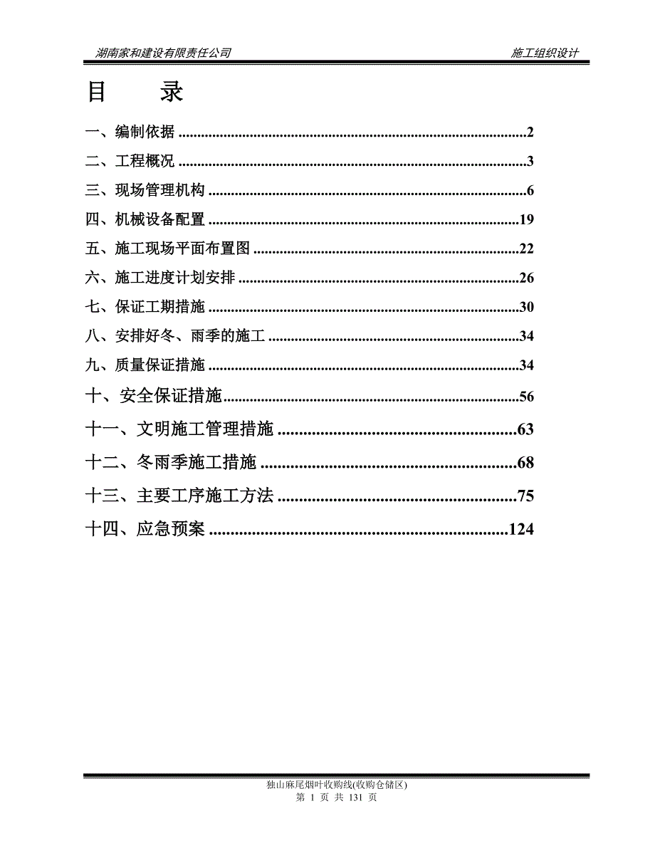 麻尾烟叶收购线收购仓储区施工组织设计.doc_第2页