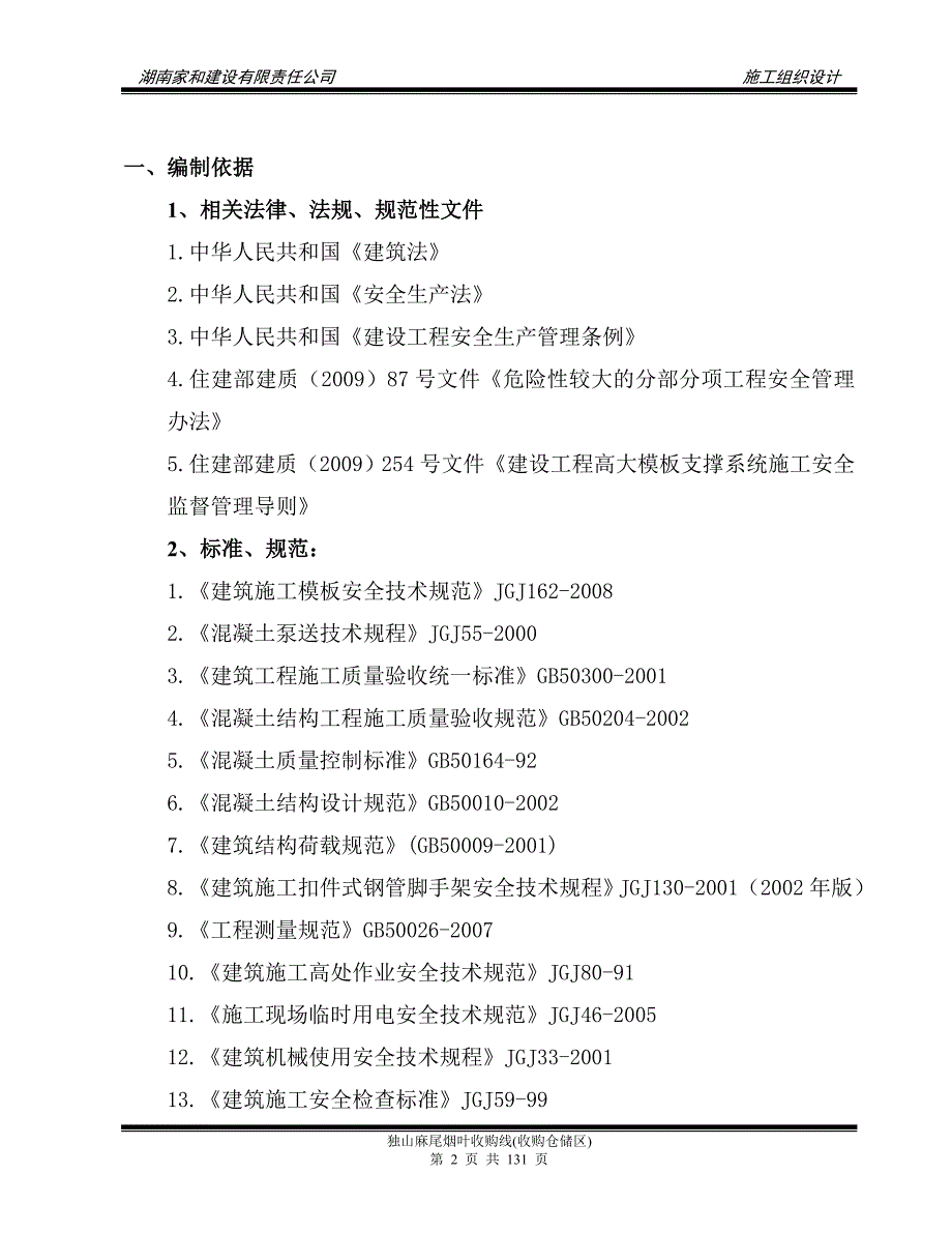 麻尾烟叶收购线收购仓储区施工组织设计.doc_第3页
