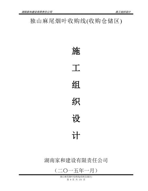 麻尾烟叶收购线收购仓储区施工组织设计.doc