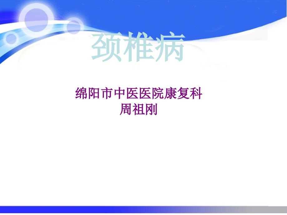 颈椎病防治及健康教育.ppt_第1页
