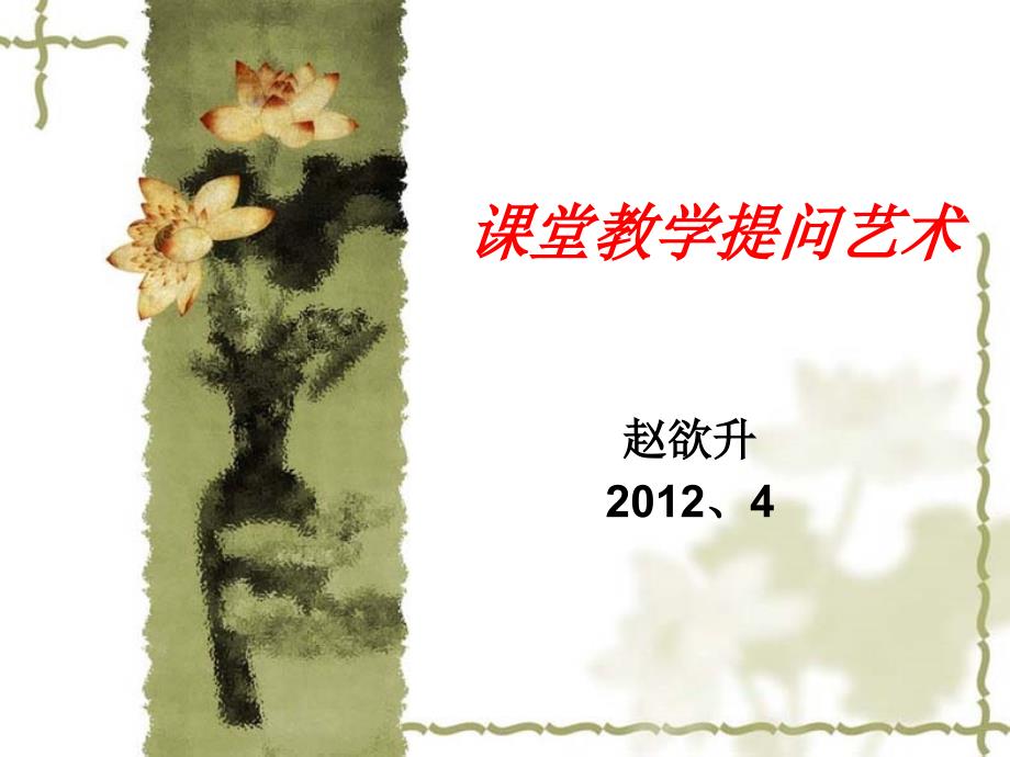 课堂教学提问艺术PPT课件.ppt_第1页