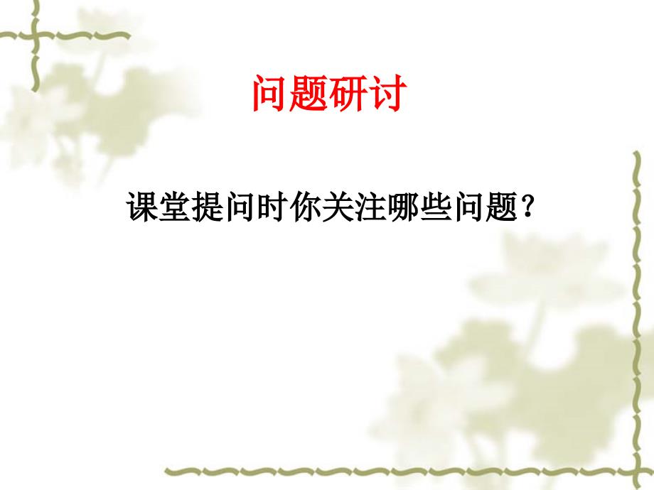 课堂教学提问艺术PPT课件.ppt_第2页