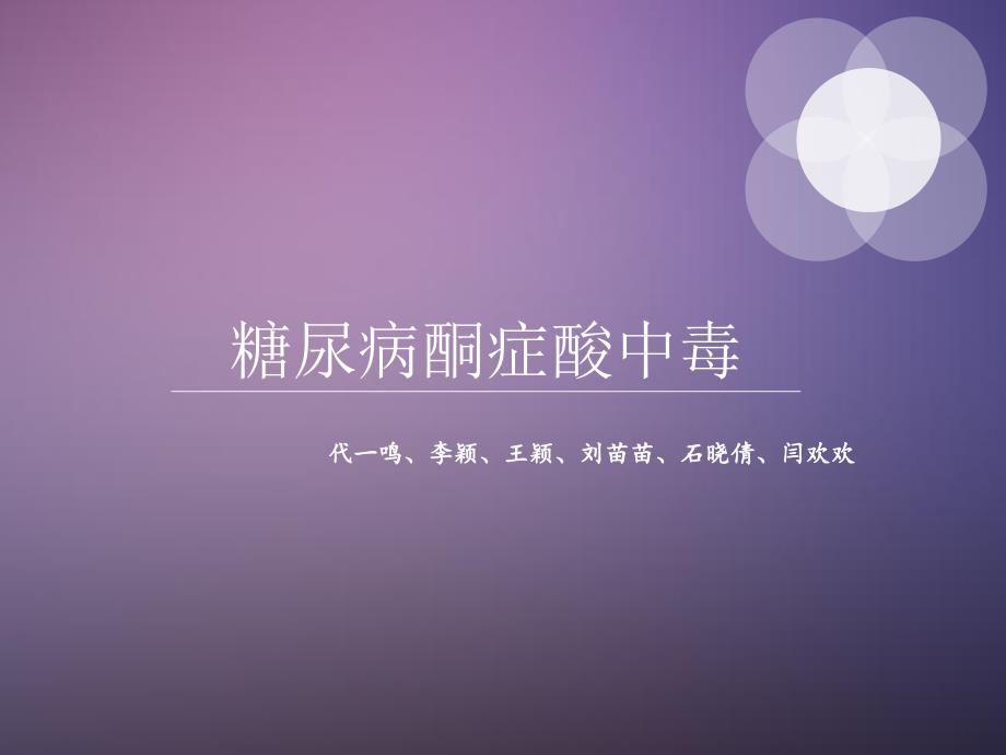 糖尿病酮症酸中毒课件.ppt_第1页