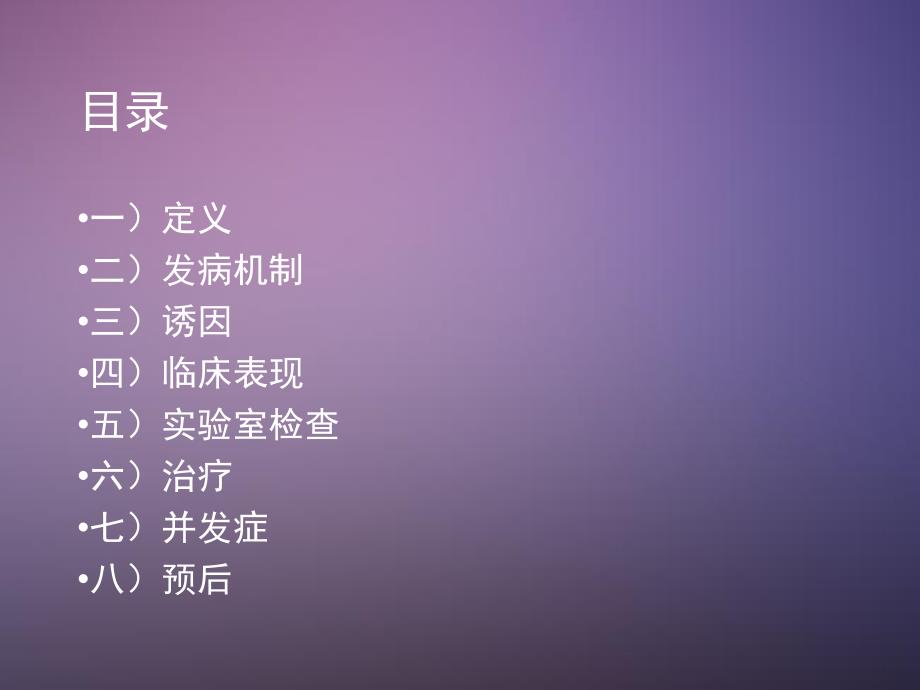 糖尿病酮症酸中毒课件.ppt_第2页