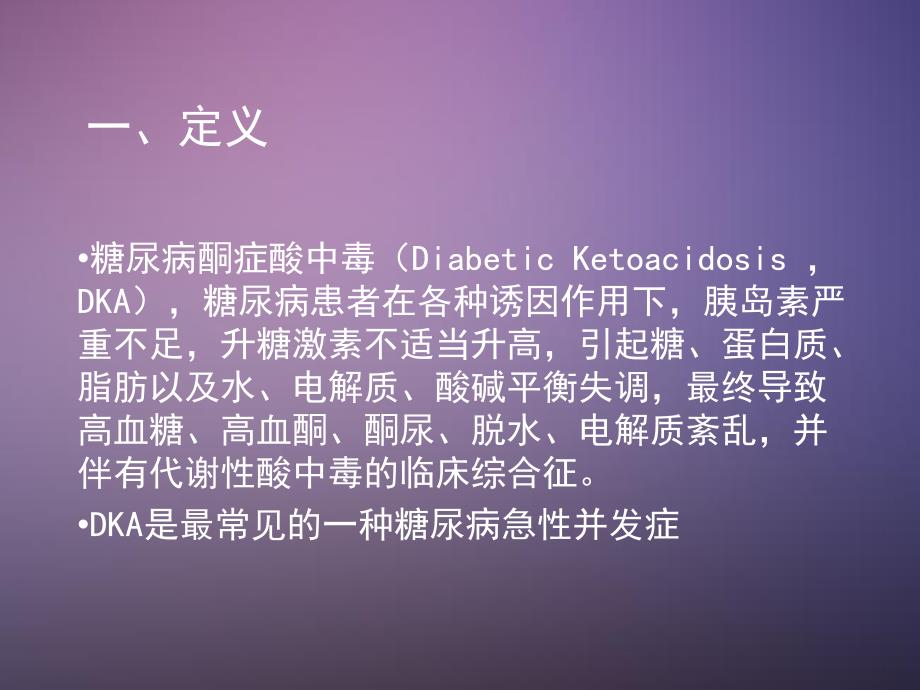 糖尿病酮症酸中毒课件.ppt_第3页