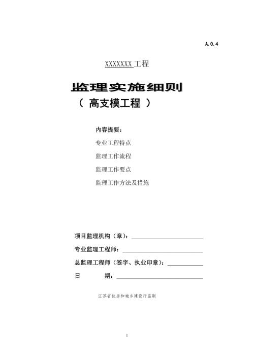 高支模工程监理实施细则.doc
