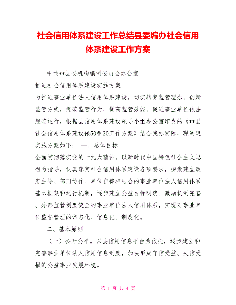 社会信用体系建设工作总结县委编办社会信用体系建设工作方案.doc_第1页