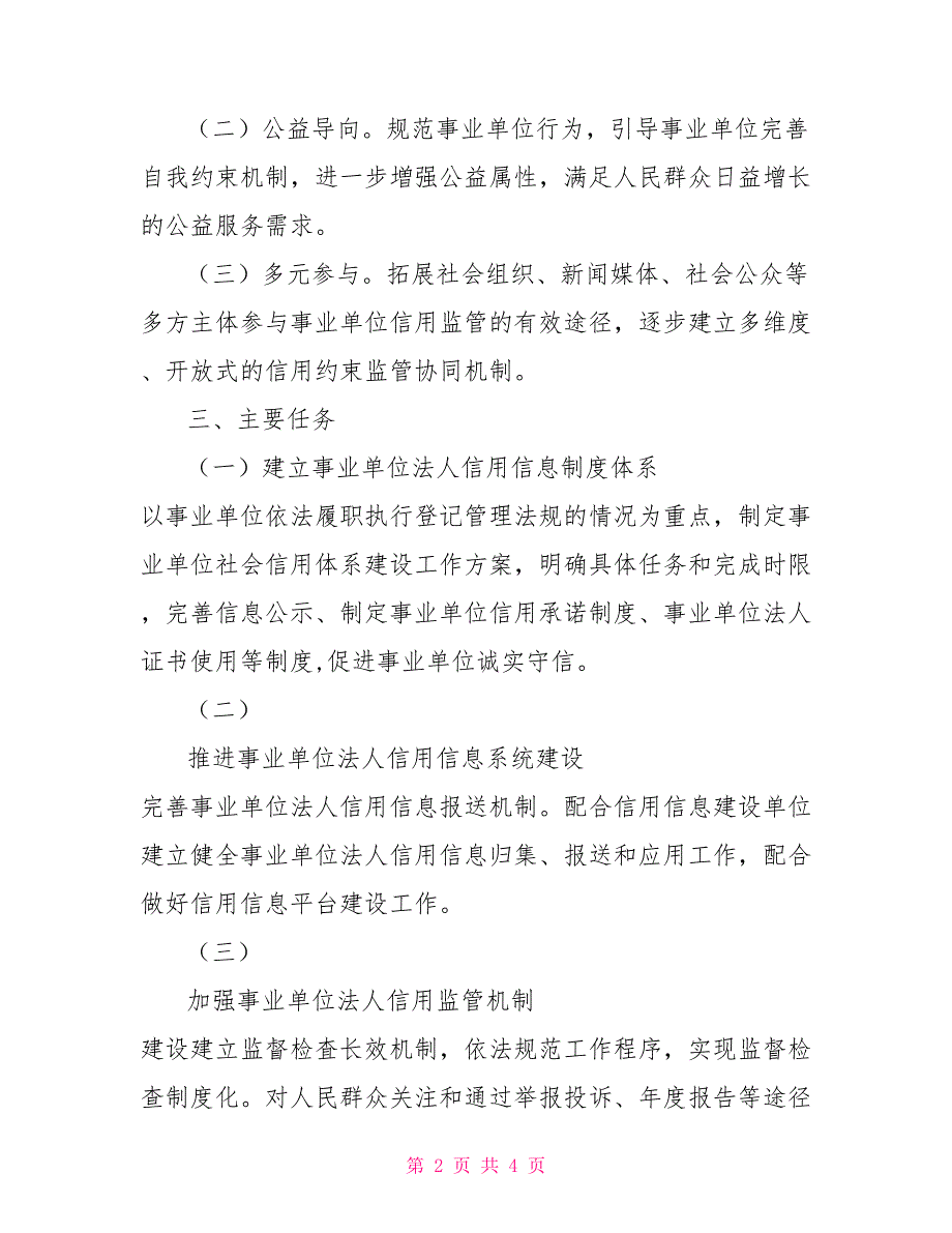 社会信用体系建设工作总结县委编办社会信用体系建设工作方案.doc_第2页