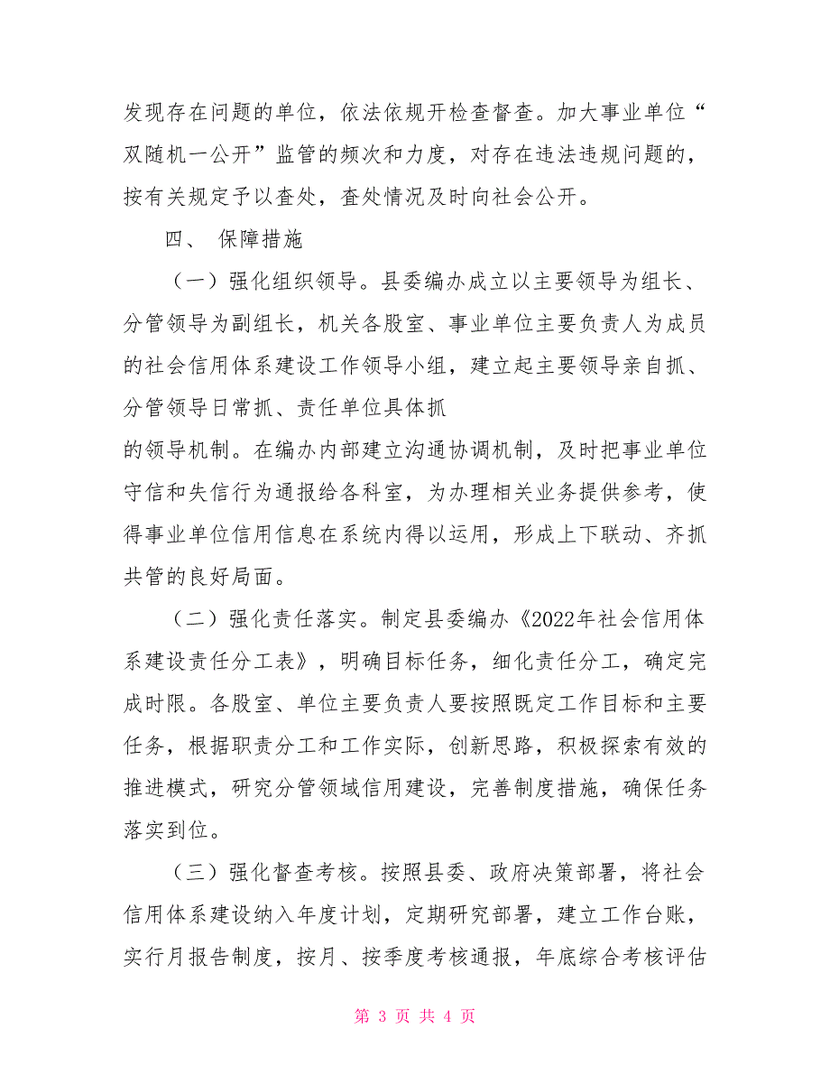 社会信用体系建设工作总结县委编办社会信用体系建设工作方案.doc_第3页