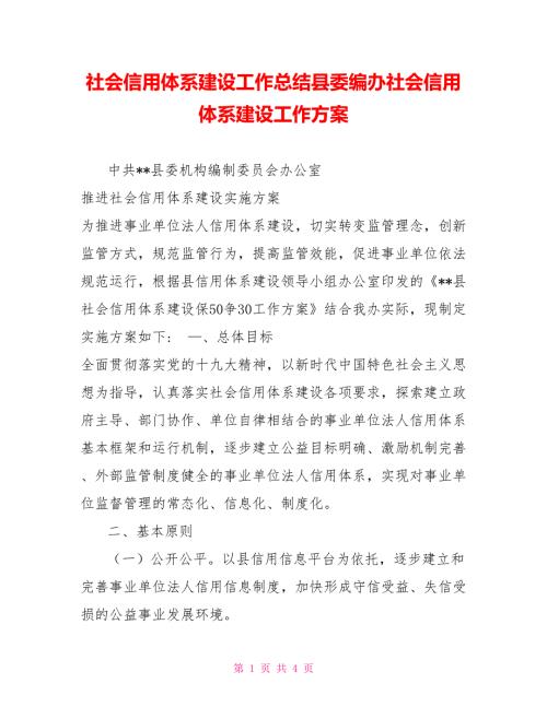 社会信用体系建设工作总结县委编办社会信用体系建设工作方案.doc