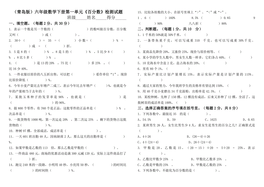 青岛版六年级数学下册第一单元百分数检测试题.doc_第1页