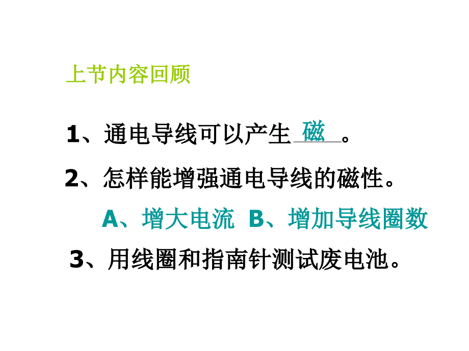 科学六年级上册电磁铁课件.ppt_第1页