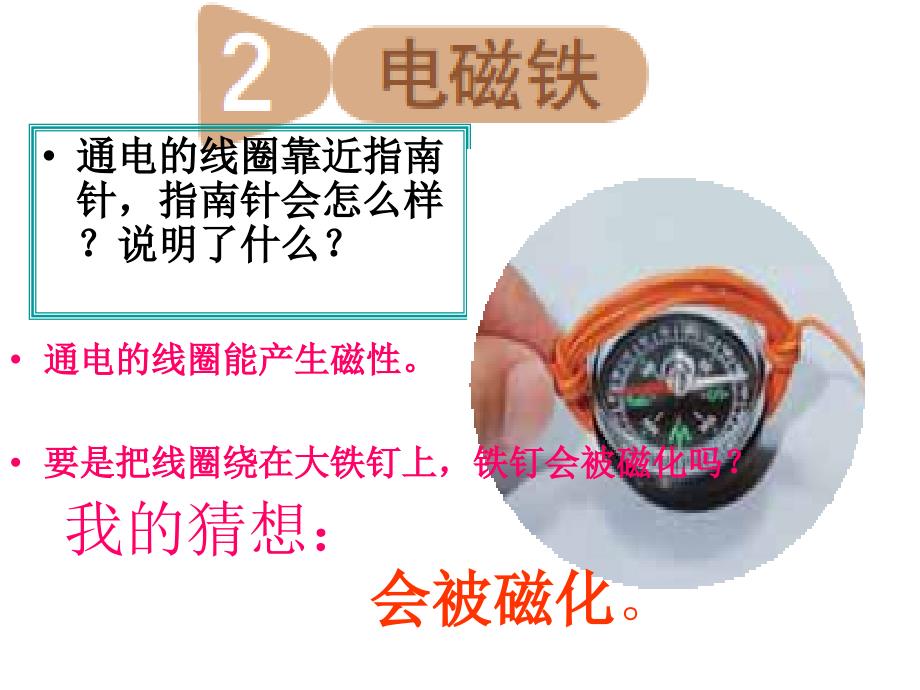 科学六年级上册电磁铁课件.ppt_第2页