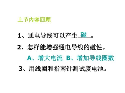 科学六年级上册电磁铁课件.ppt