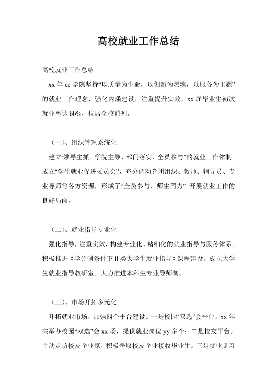 高校就业工作总结最新总结.doc_第1页