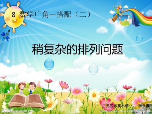 稍复杂的排列问题.ppt