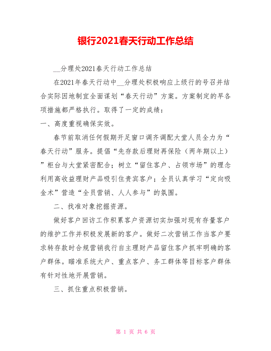 银行2021天行动工作总结.doc_第1页