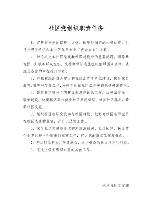 社区党组织工作制度上墙.doc