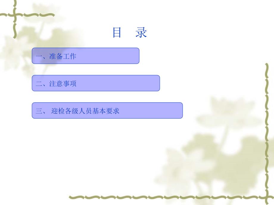 迎检工作准备和应对技巧.ppt_第2页
