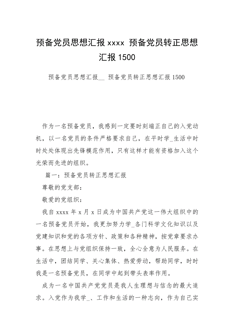 预备党员思想汇报xxxx预备党员转正思想汇报1500.docx_第1页