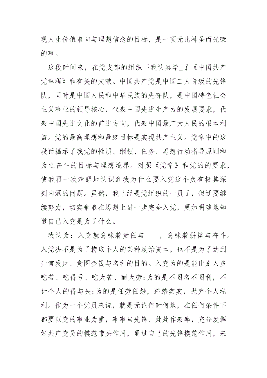 预备党员思想汇报xxxx预备党员转正思想汇报1500.docx_第2页