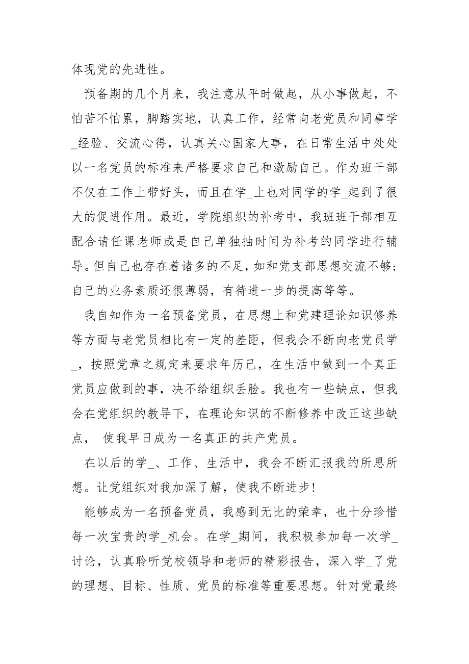 预备党员思想汇报xxxx预备党员转正思想汇报1500.docx_第3页